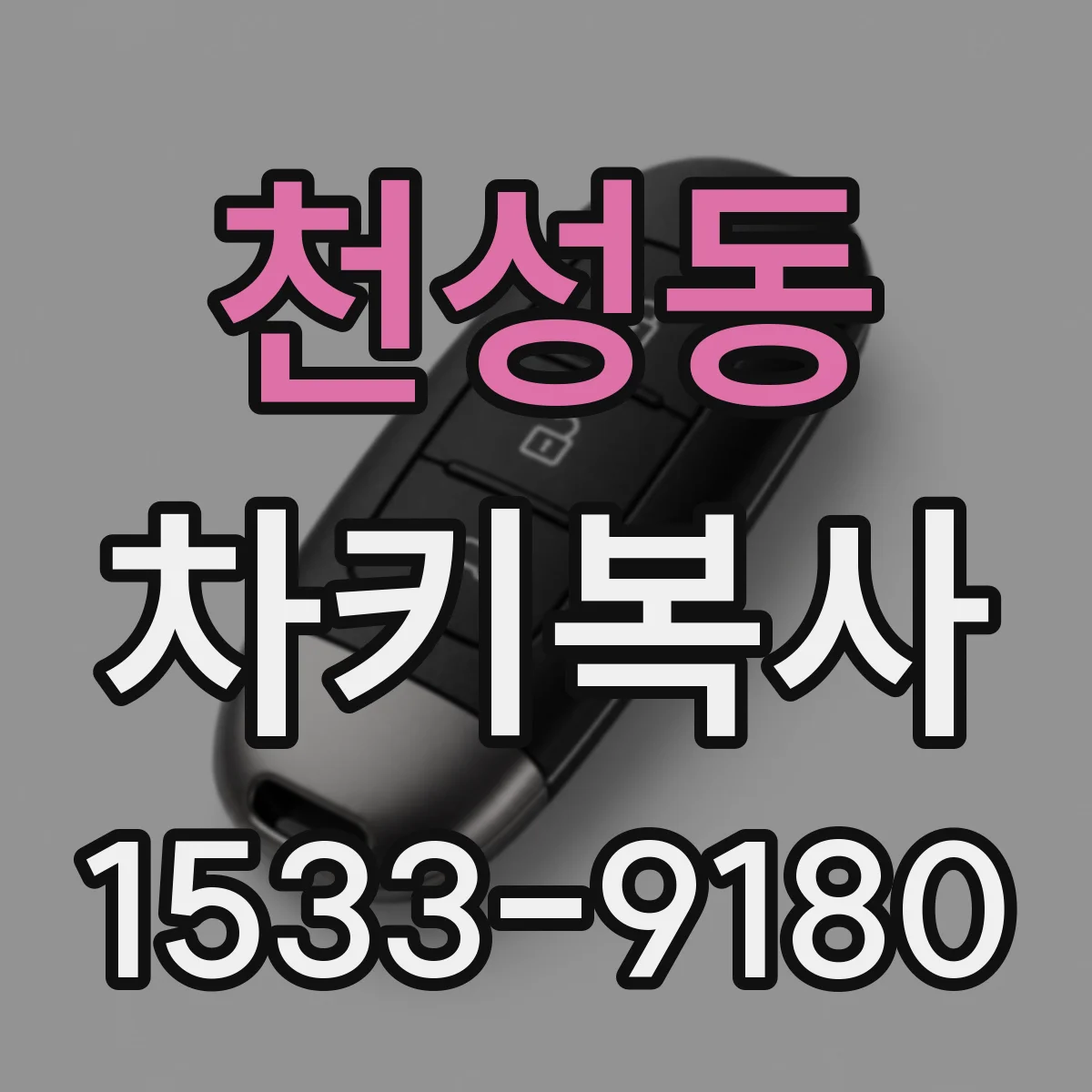 천성동 차키복사