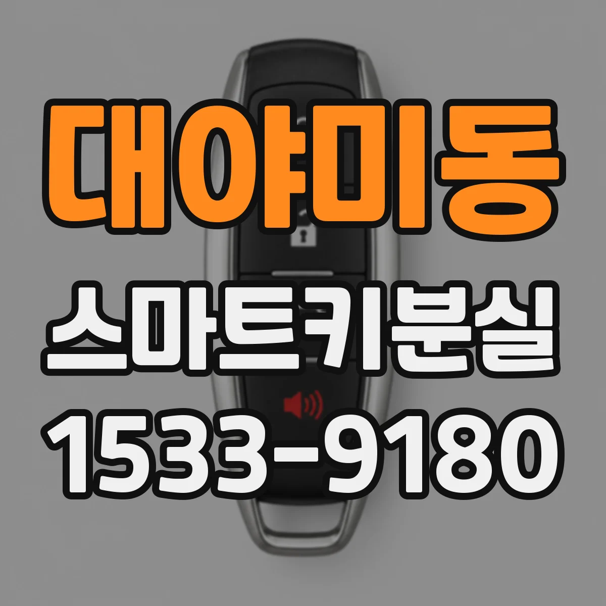 대야미동 스마트키분실