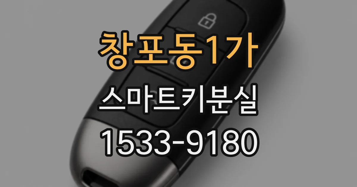 창포동1가 스마트키분실