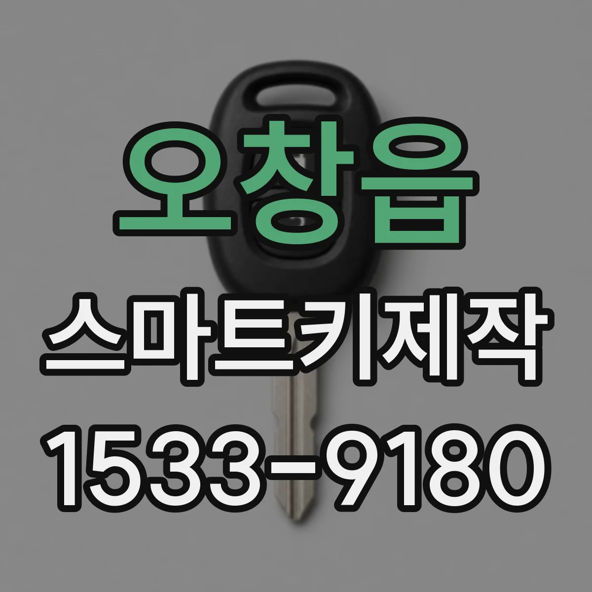 오창읍 스마트키제작