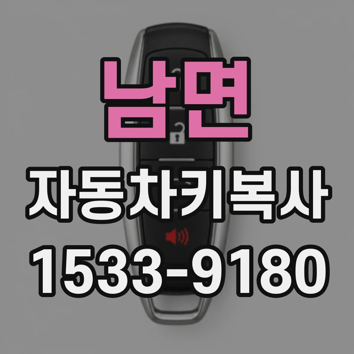 남면 자동차키복사