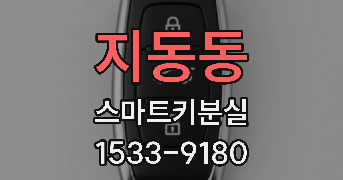 지동동 스마트키분실