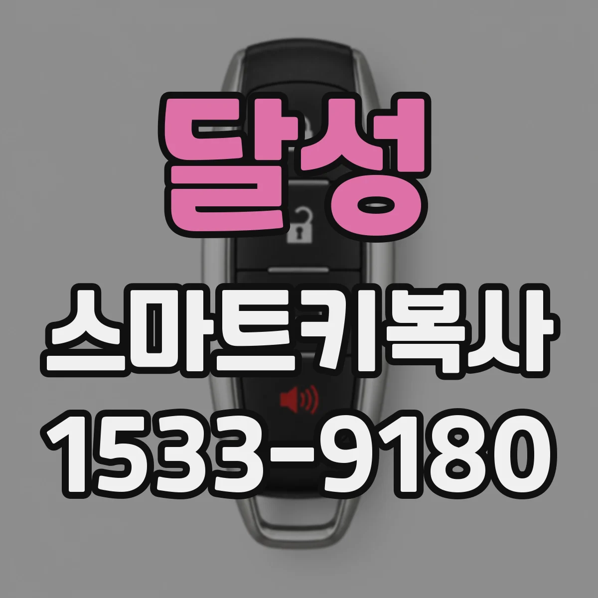 달성 스마트키복사