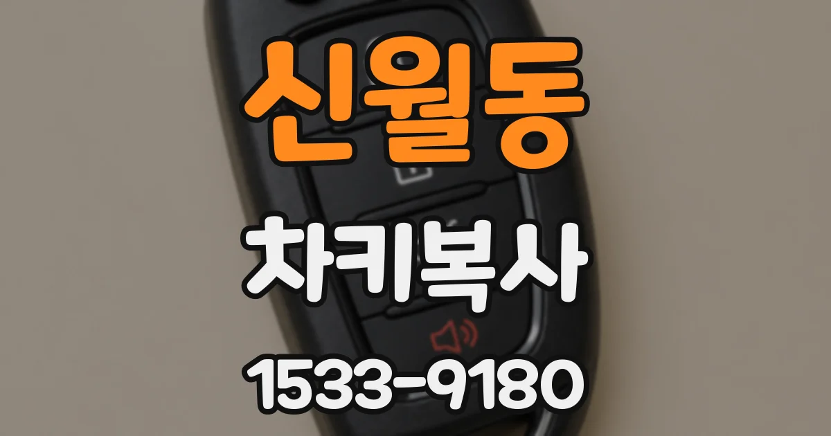 신월동 차키복사