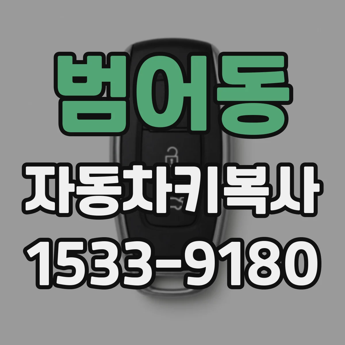 범어동 자동차키복사