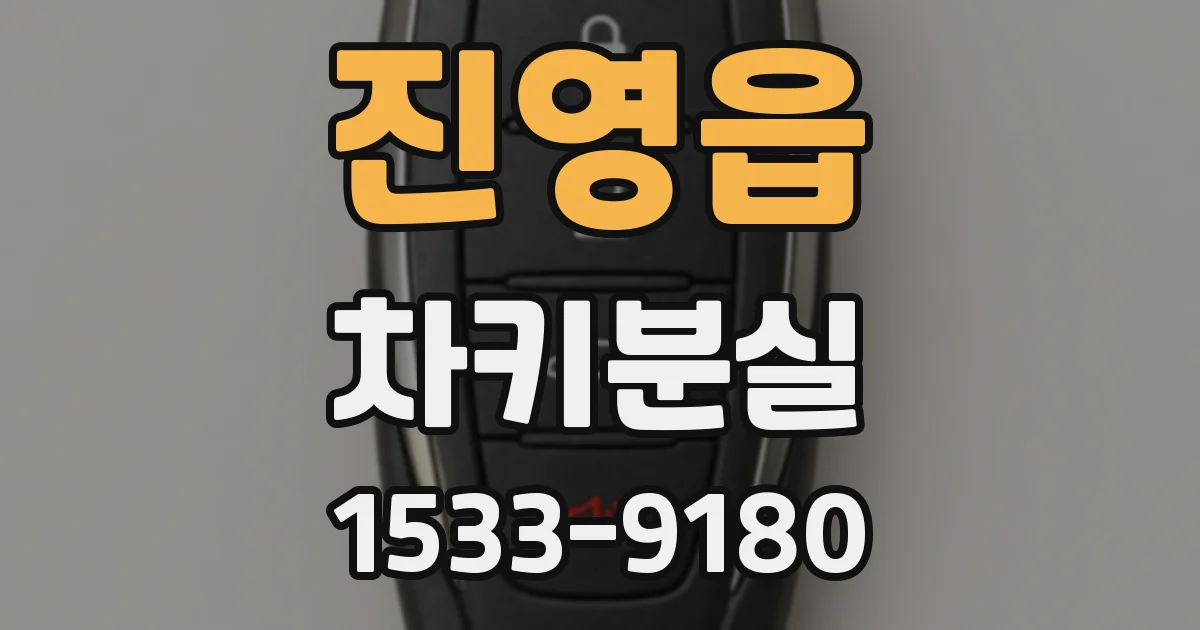 진영읍 차키분실