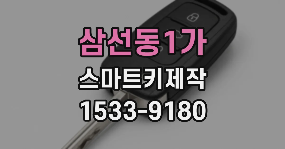 삼선동1가 스마트키제작