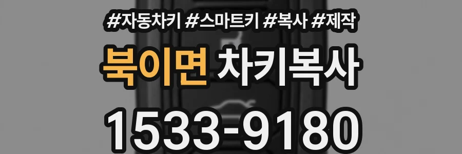 북이면 차키복사
