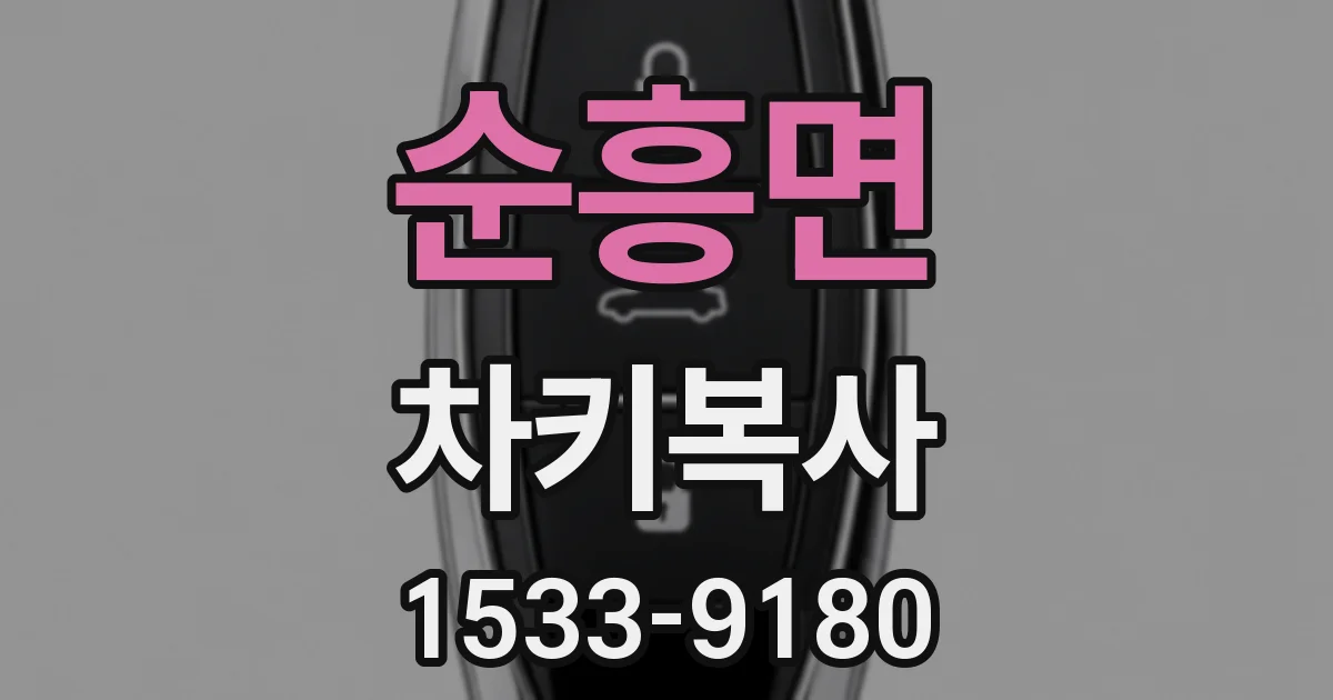 순흥면 차키복사