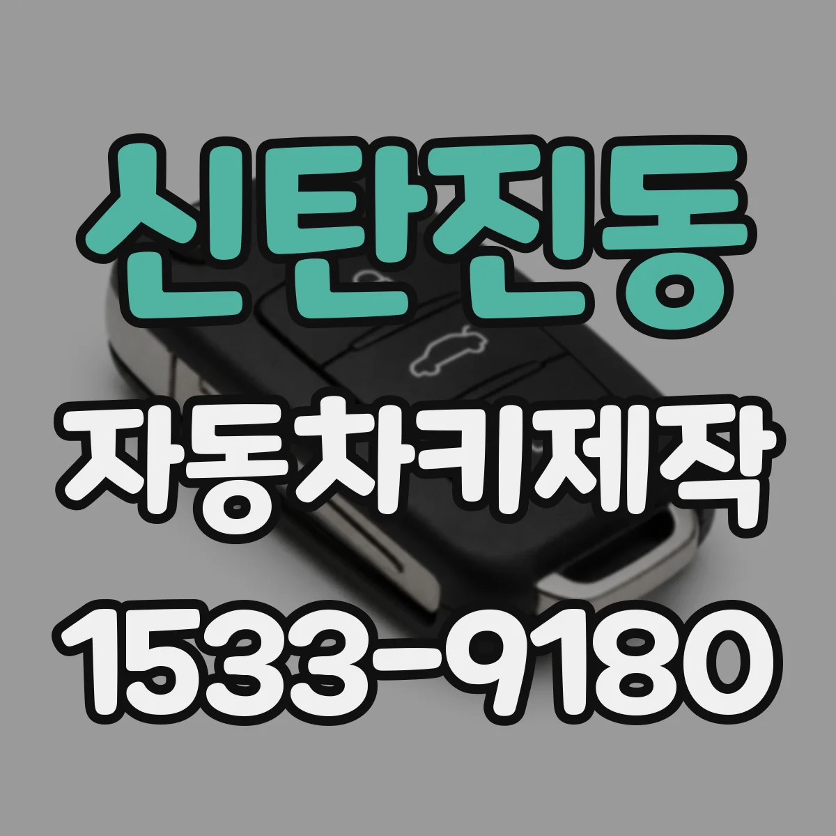 신탄진동 자동차키제작