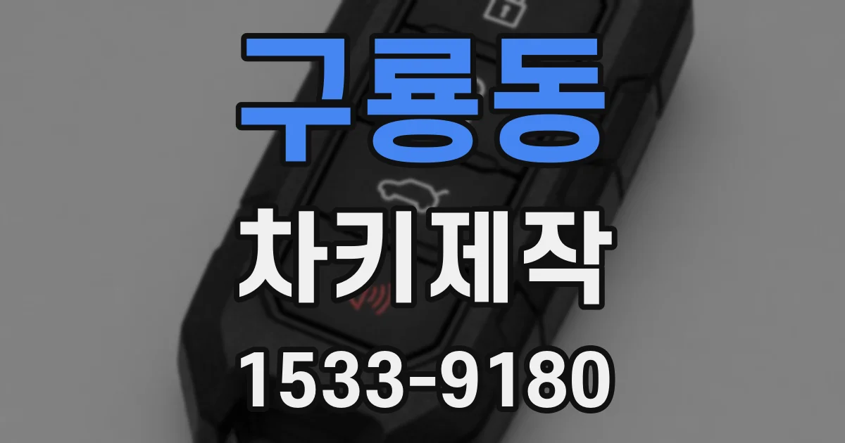 구룡동 차키제작