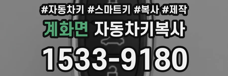 계화면 자동차키복사