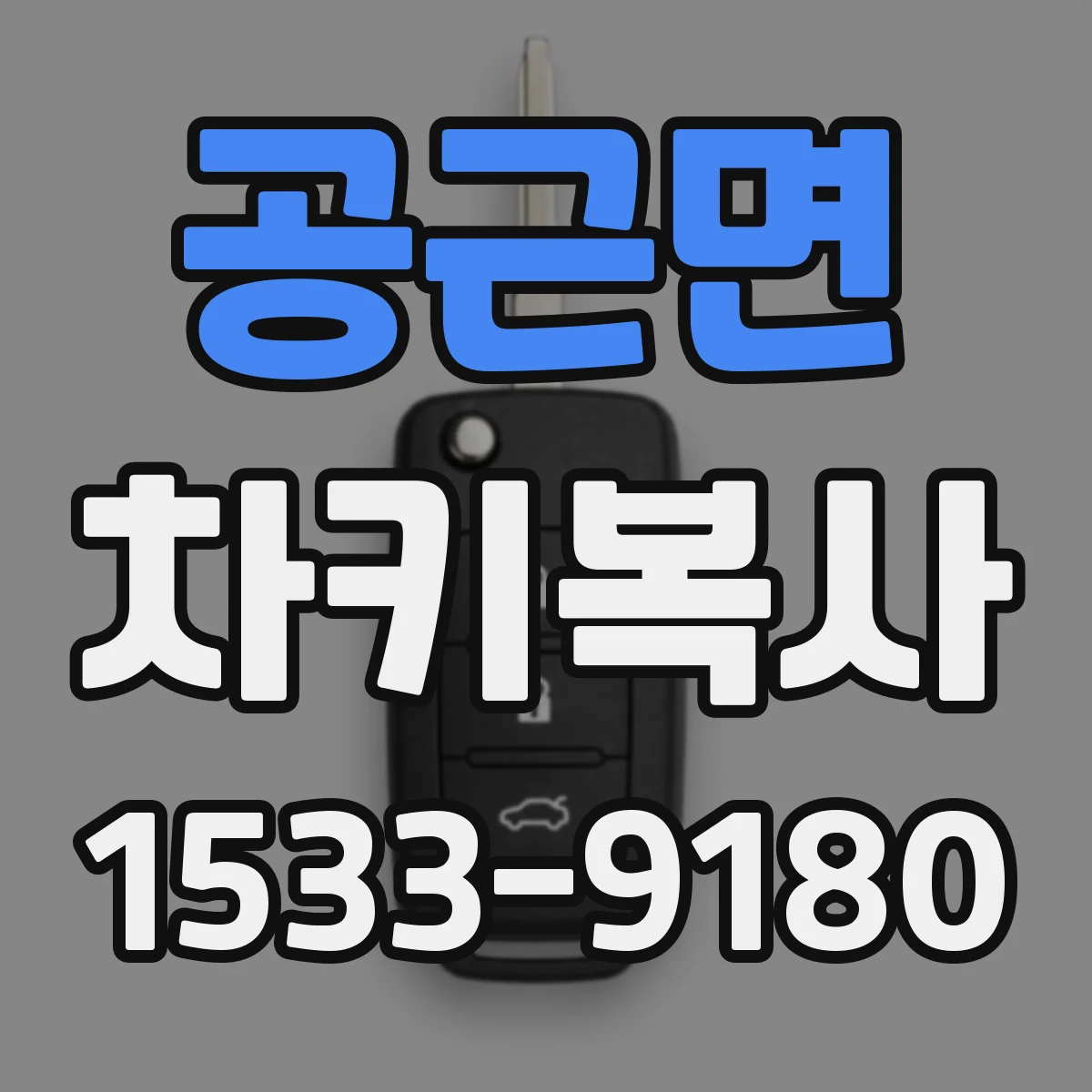 공근면 차키복사