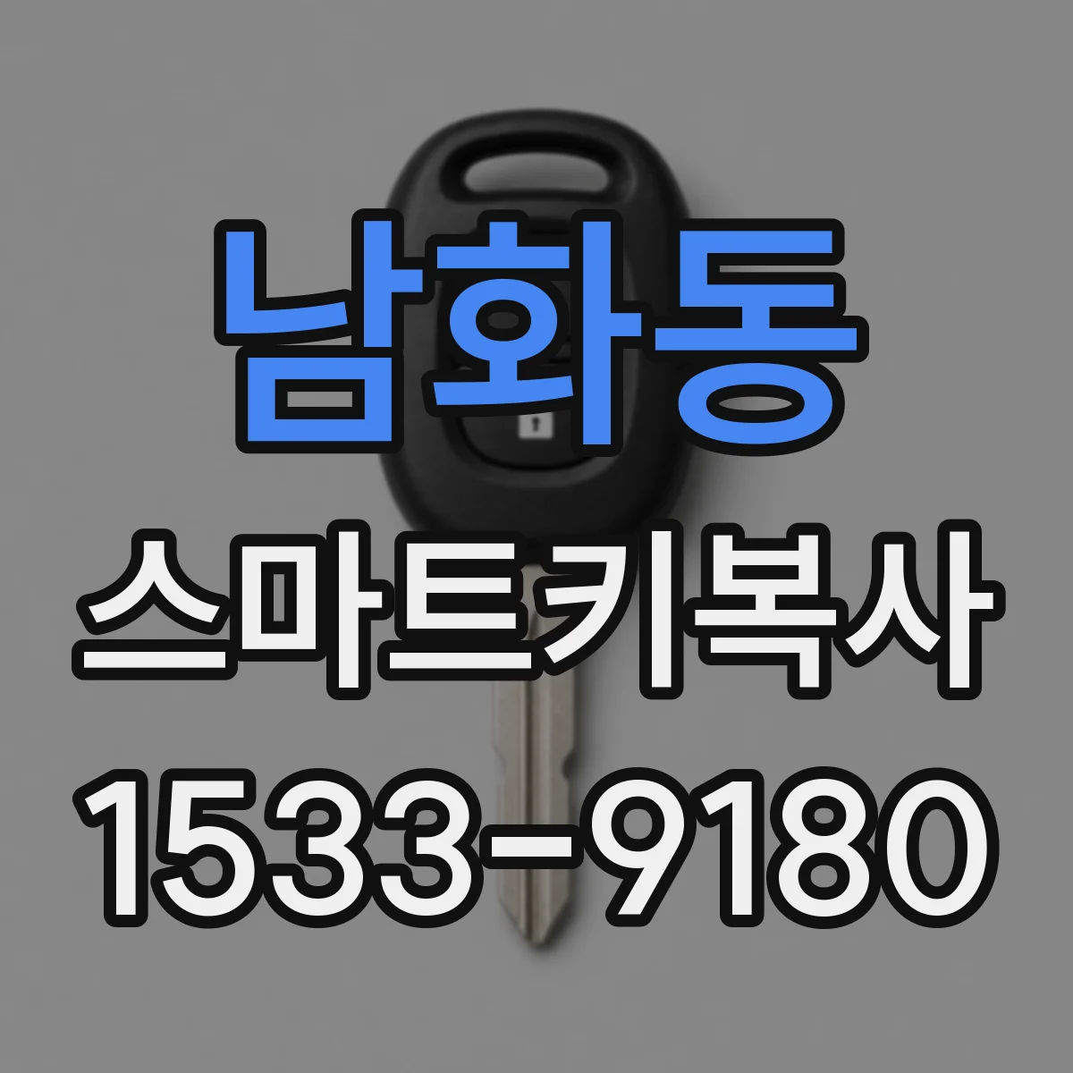 남화동 스마트키복사