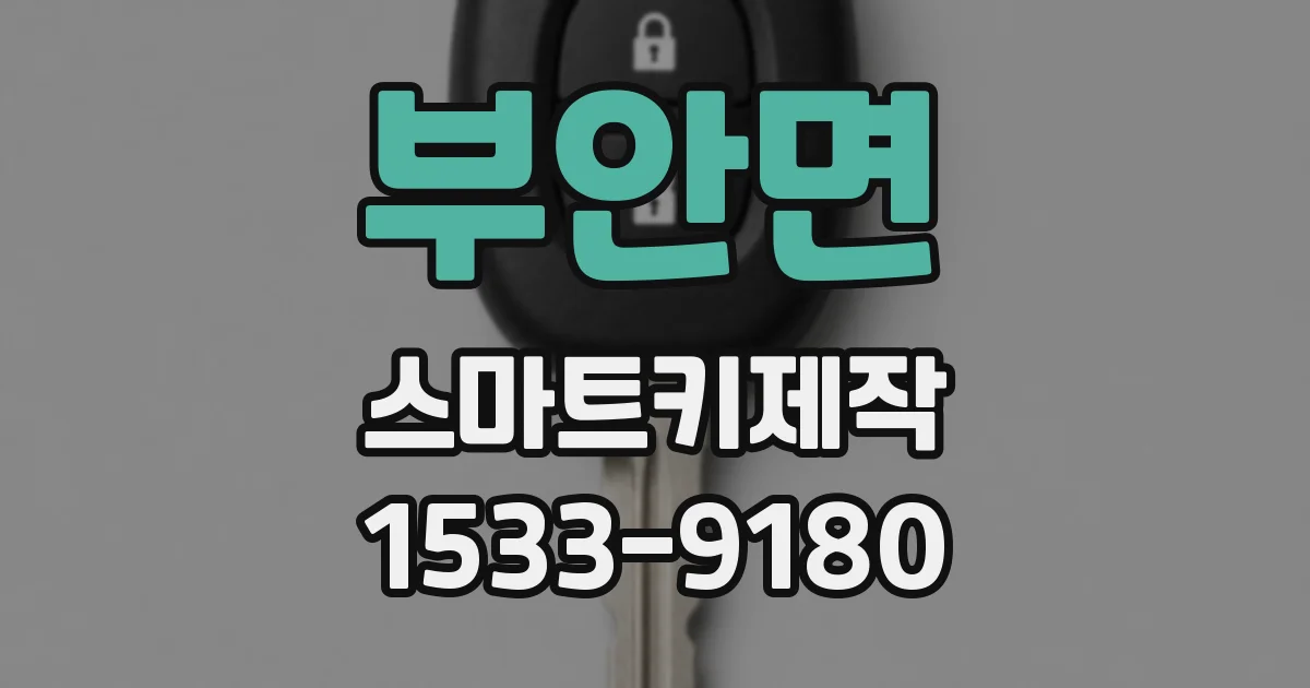 부안면 스마트키제작