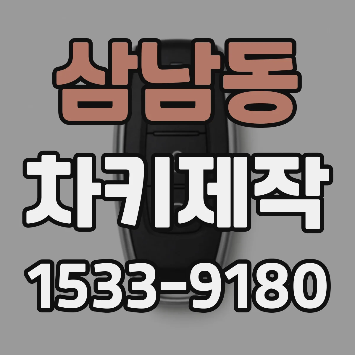 삼남동 차키제작