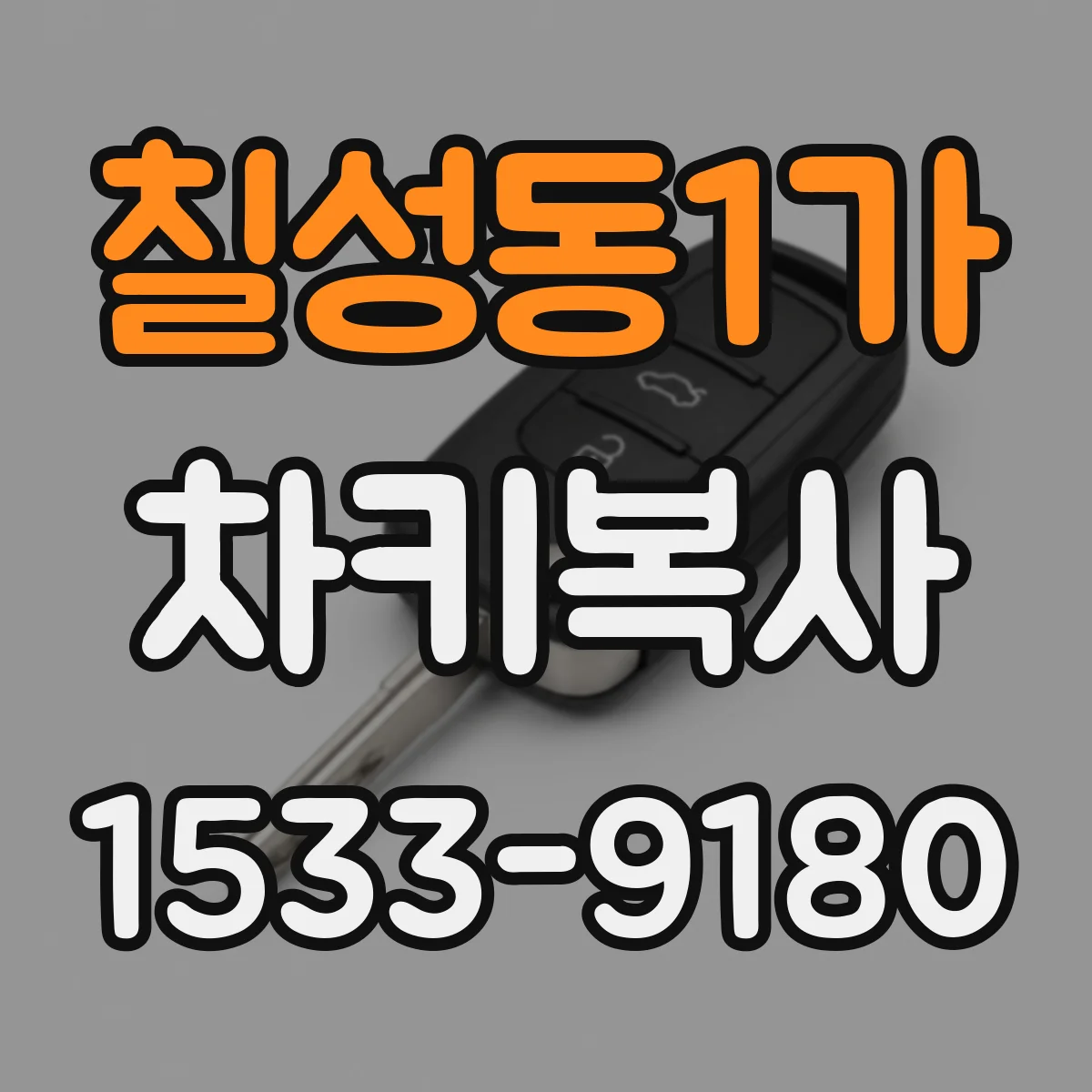 칠성동1가 차키복사