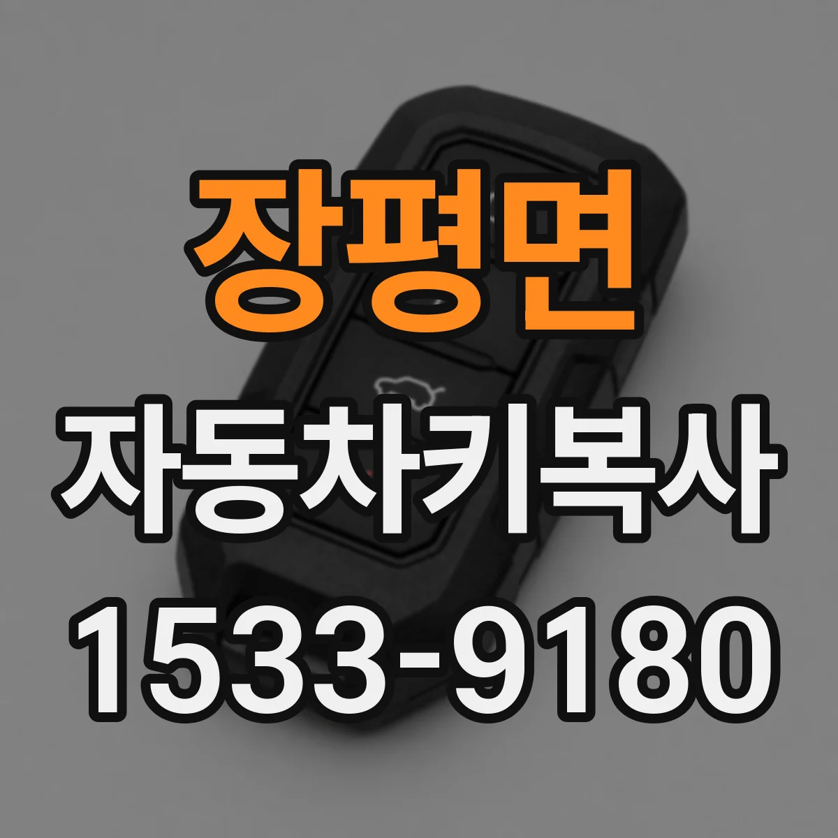 장평면 자동차키복사