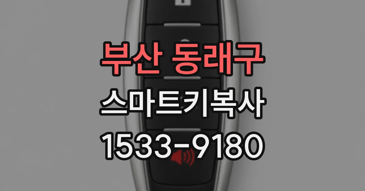 부산 동래구 스마트키복사