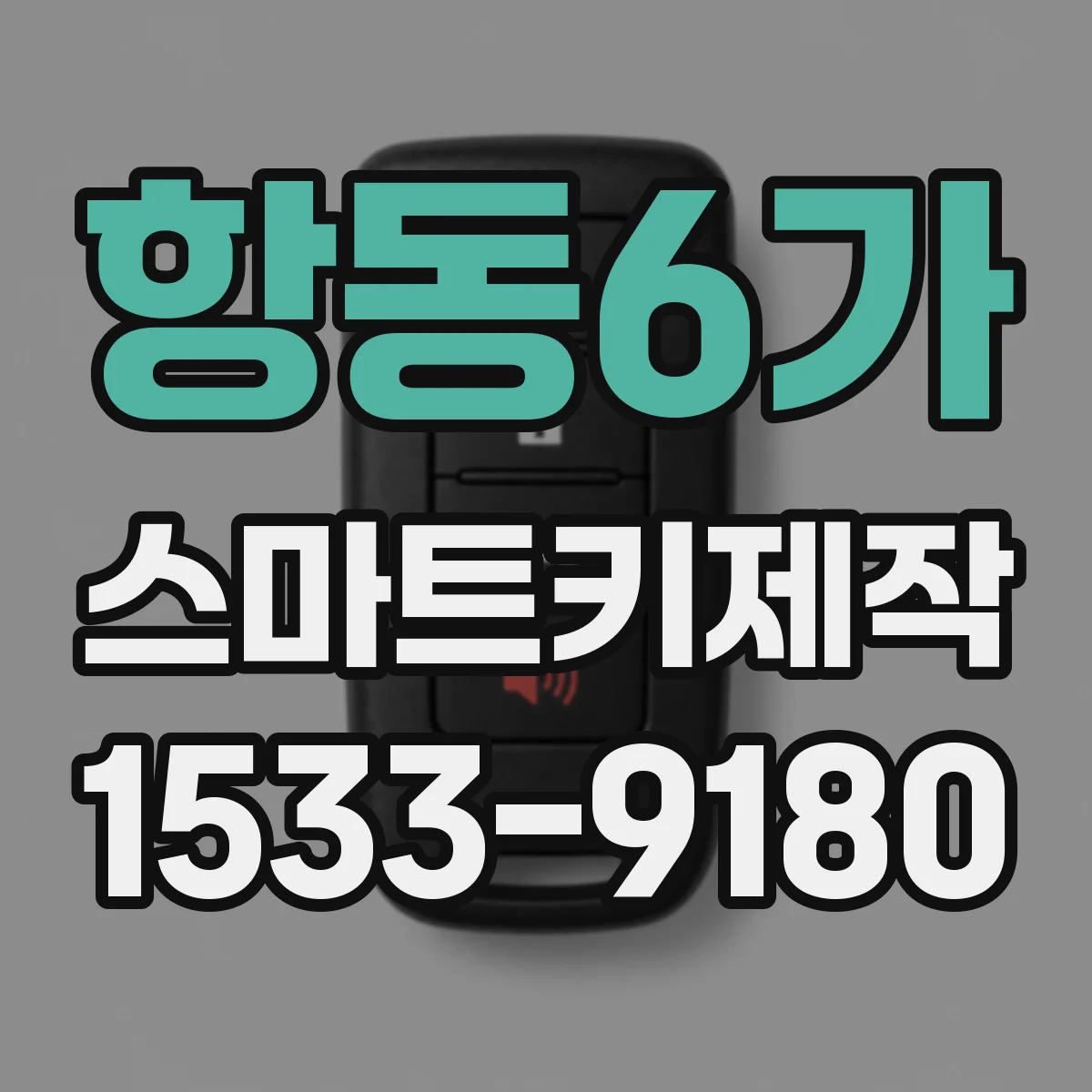 항동6가 스마트키제작