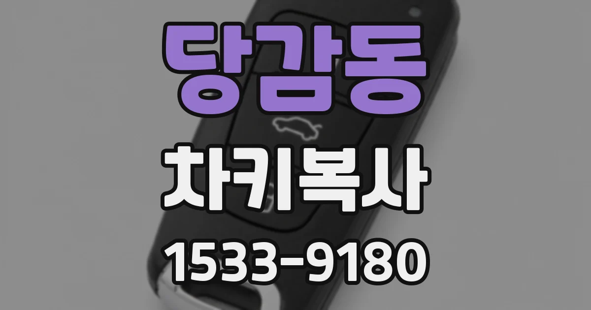 당감동 차키복사
