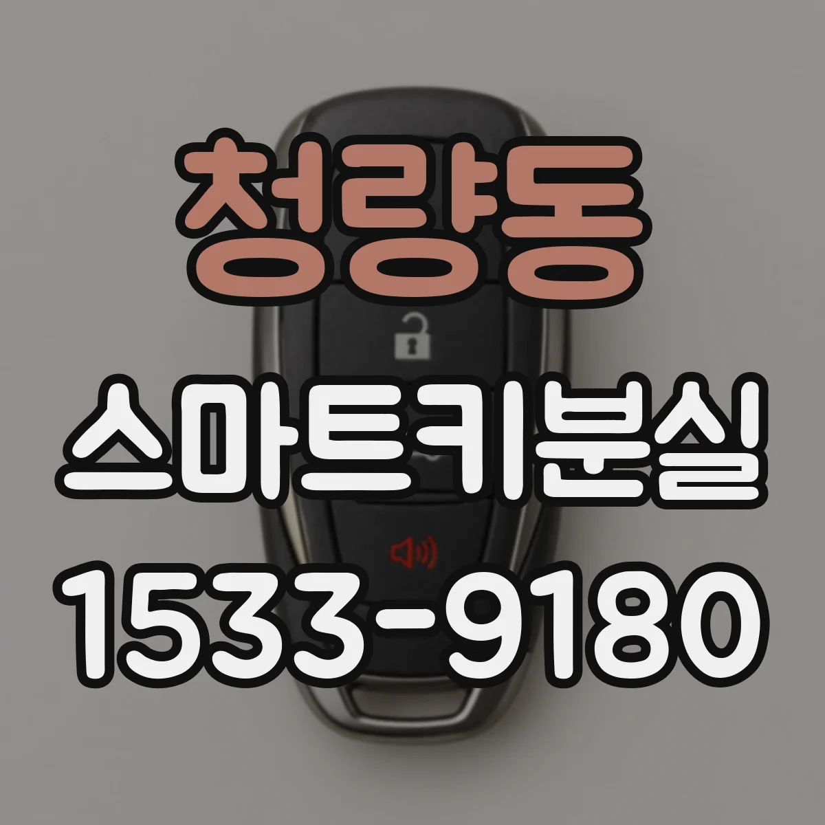 청량동 스마트키분실