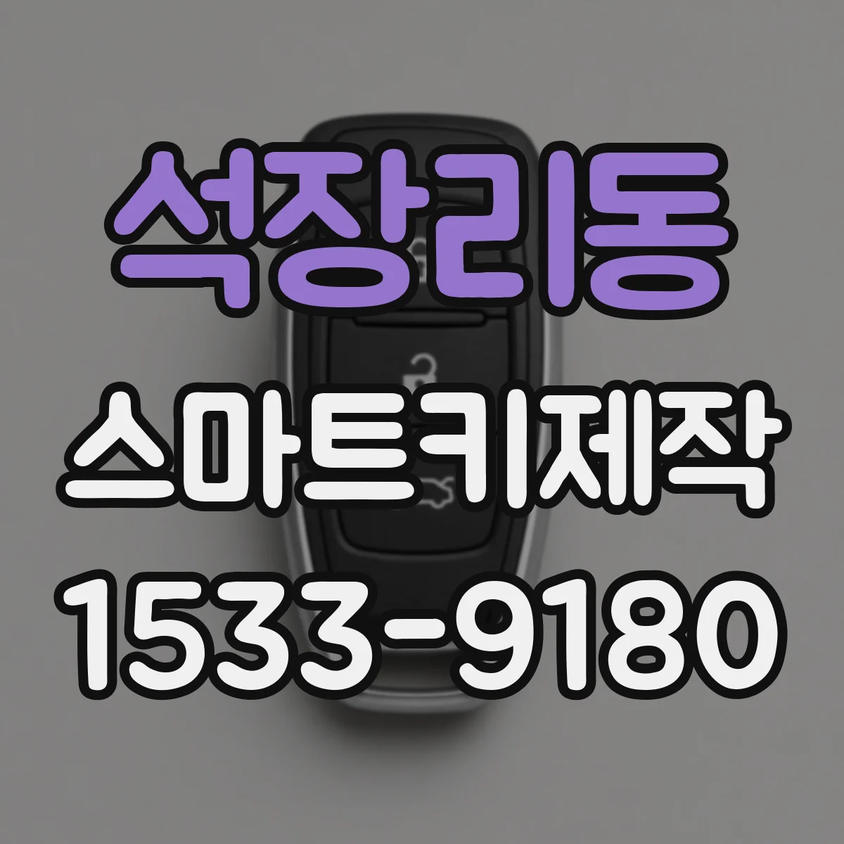 석장리동 스마트키제작