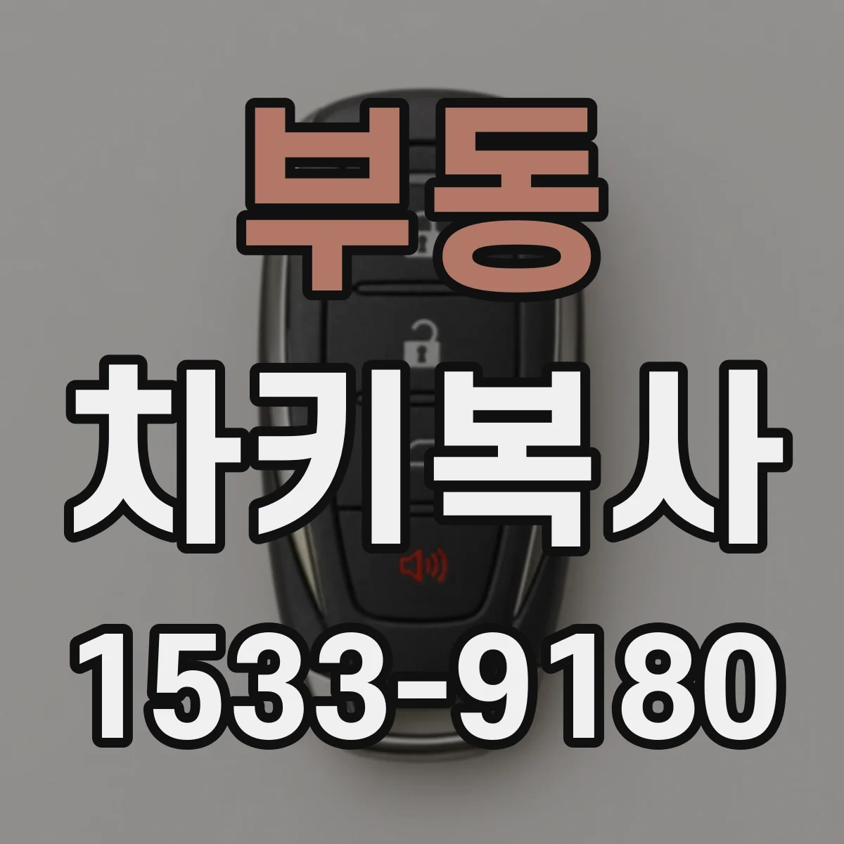 부동 차키복사