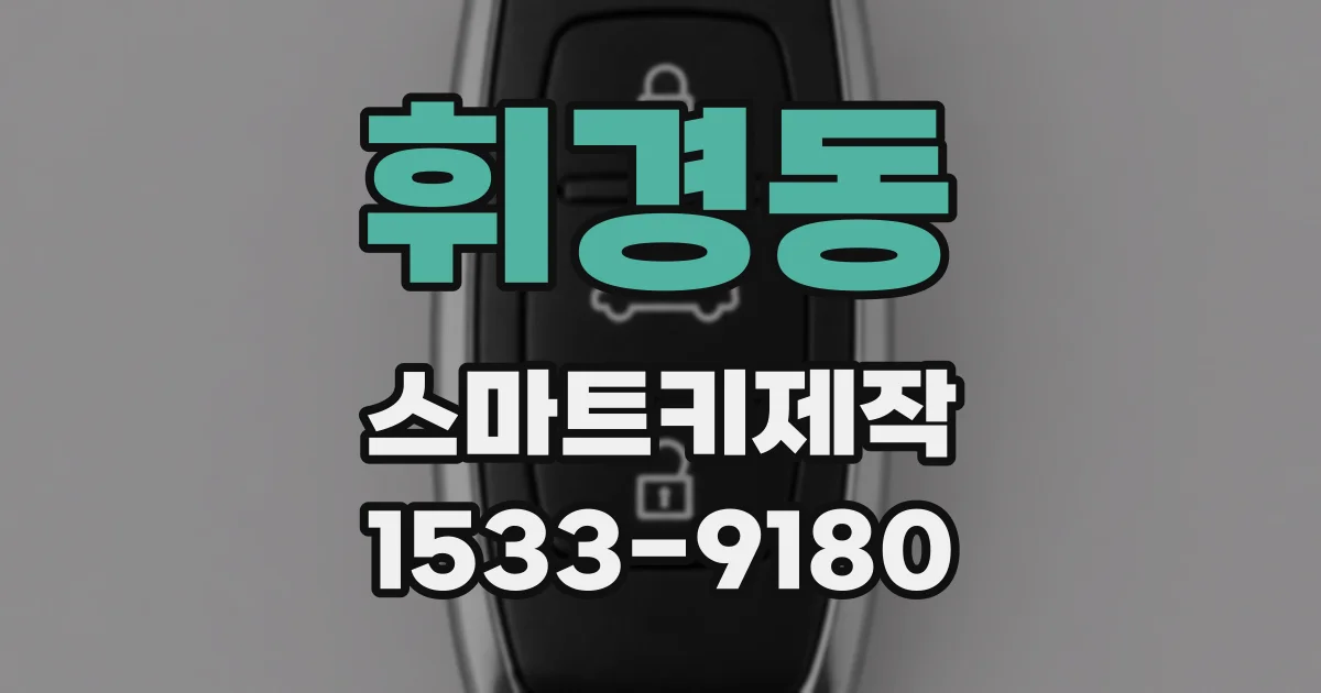 휘경동 스마트키제작