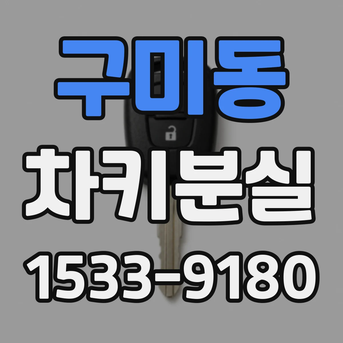 구미동 차키분실