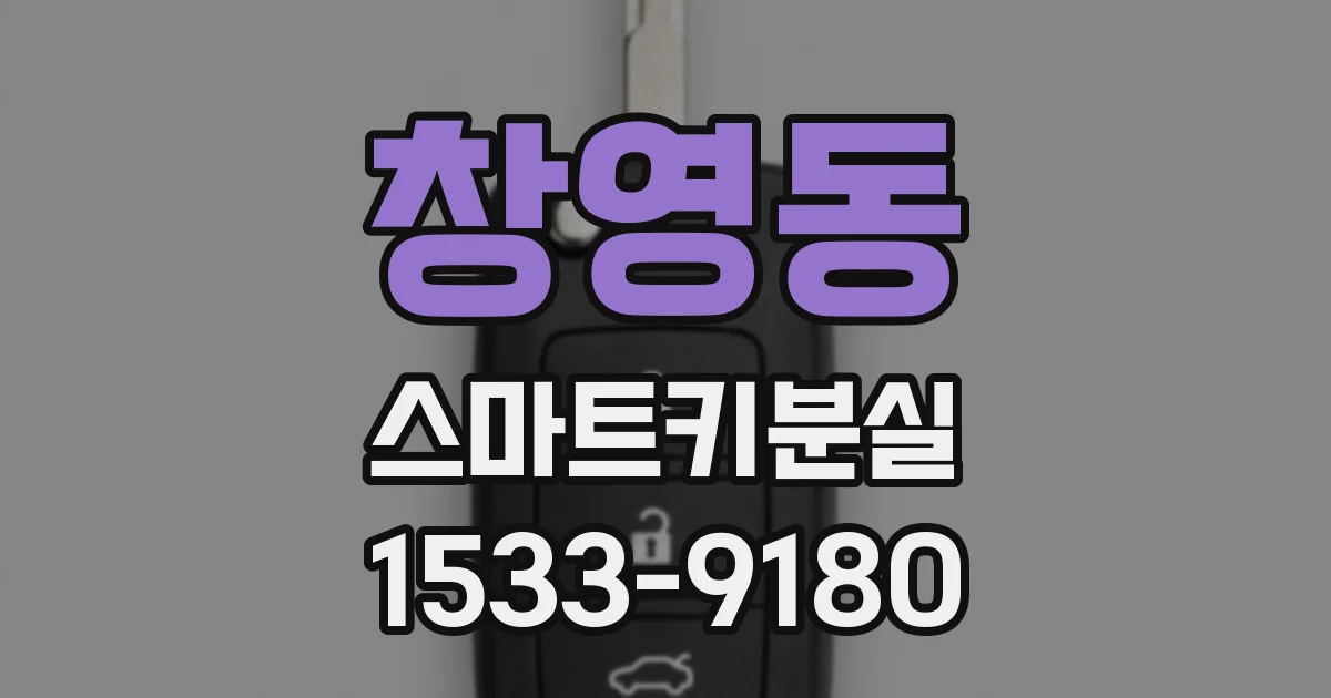 창영동 스마트키분실