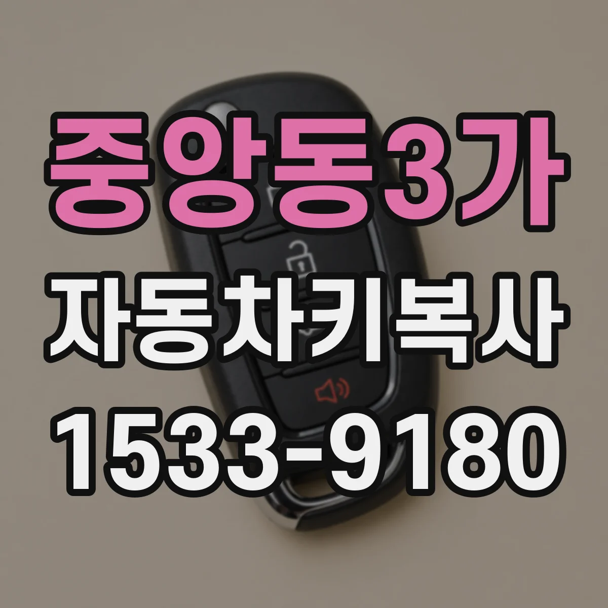 중앙동3가 자동차키복사