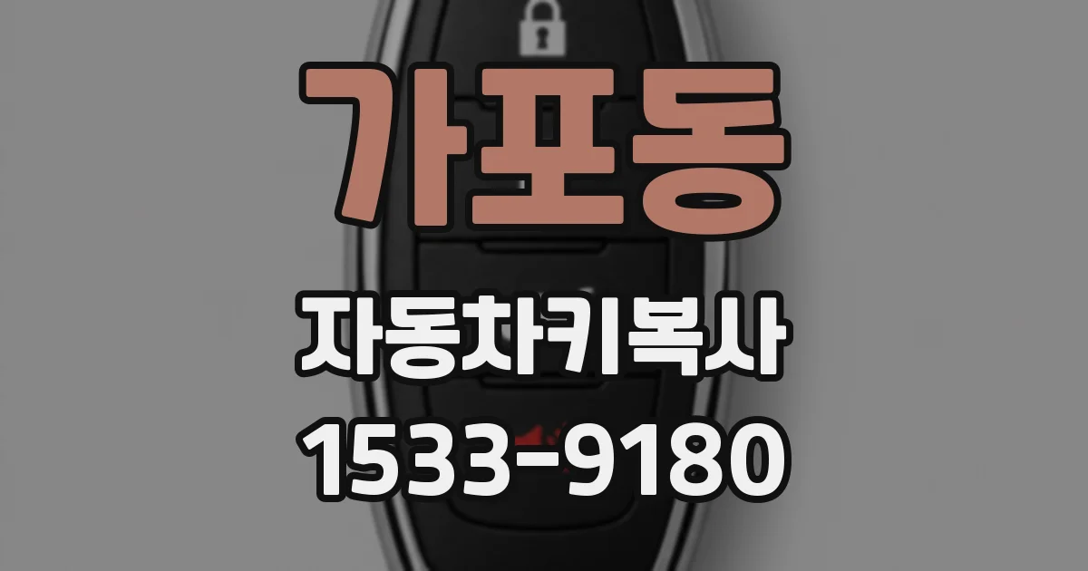 가포동 자동차키복사