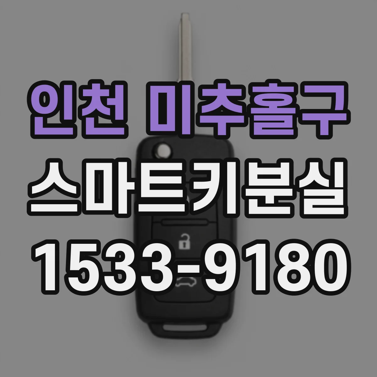 인천 미추홀구 스마트키분실