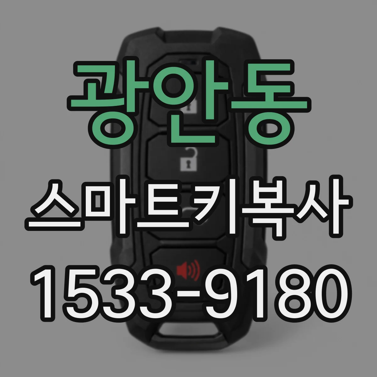 광안동 스마트키복사