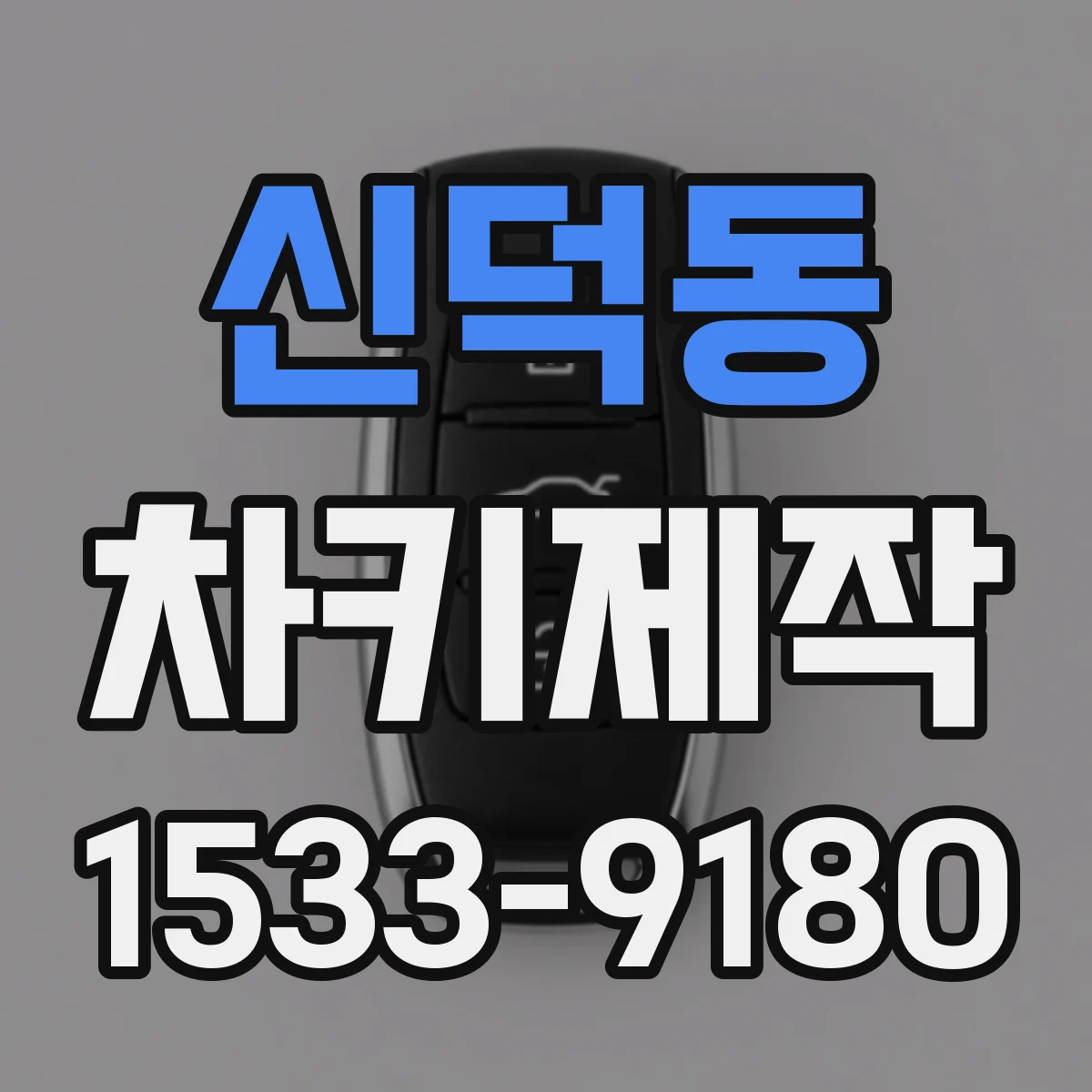 신덕동 차키제작