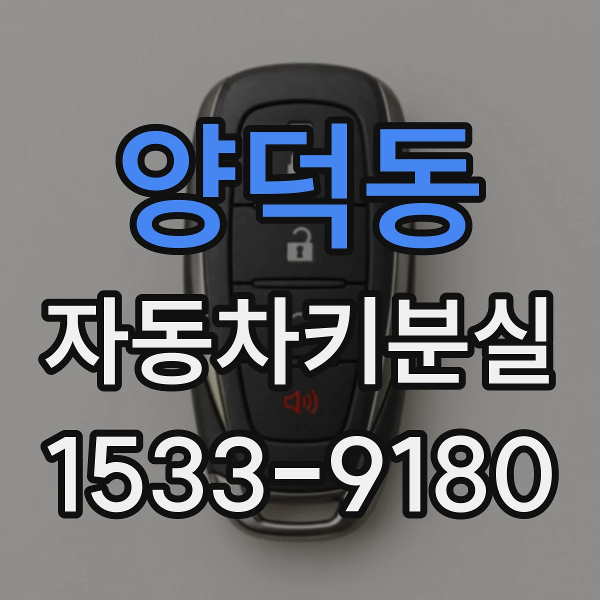 양덕동 자동차키분실