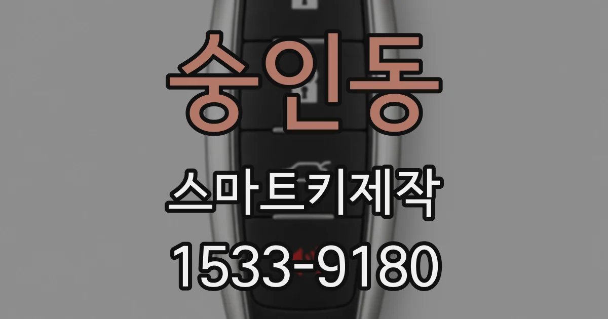 숭인동 스마트키제작