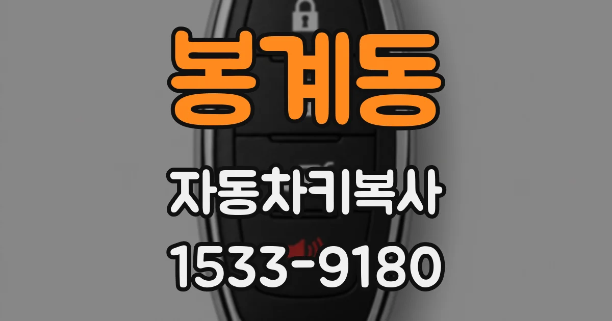 봉계동 자동차키복사