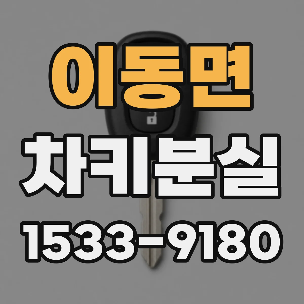 이동면 차키분실