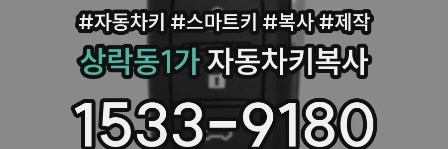 상락동1가 자동차키복사