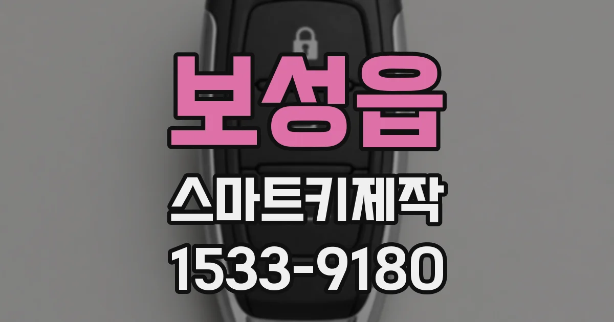 보성읍 스마트키제작
