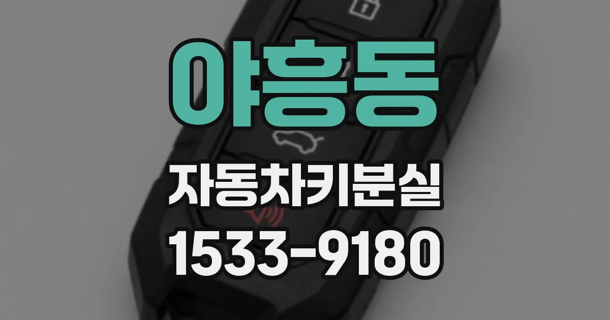 야흥동 자동차키분실
