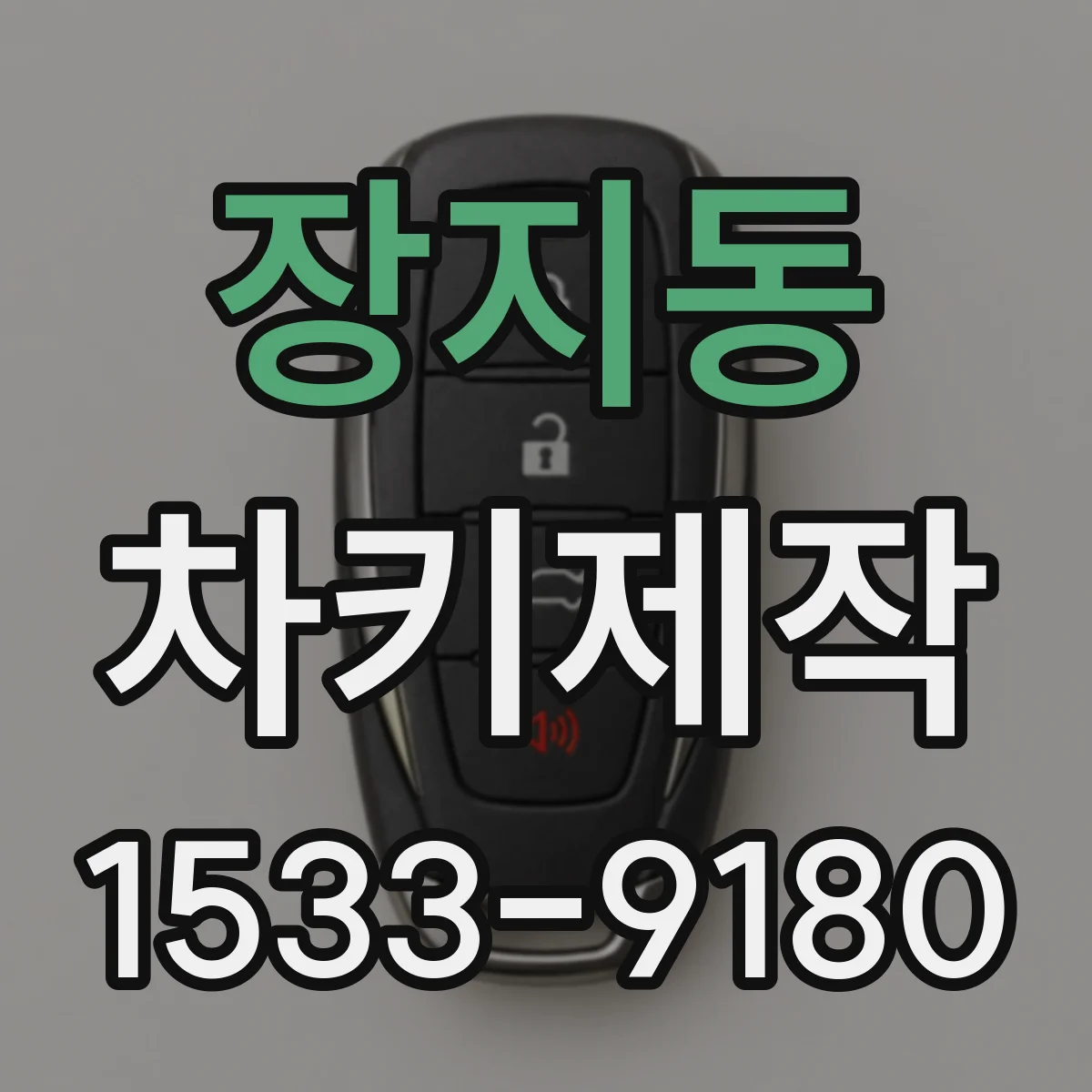 장지동 차키제작