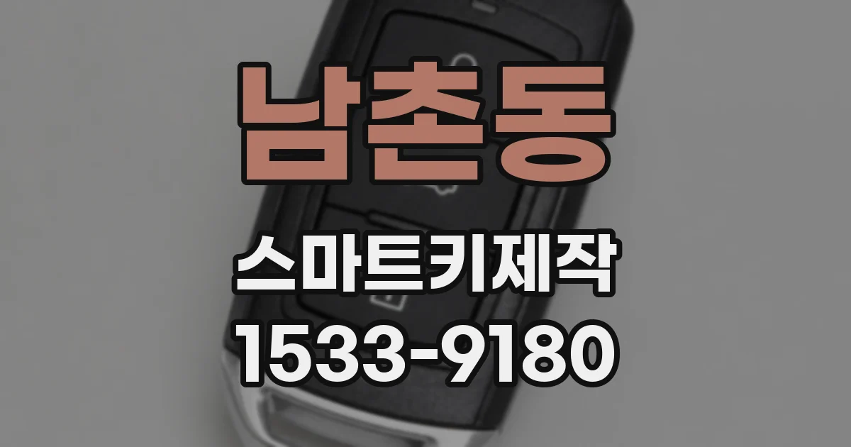 남촌동 스마트키제작