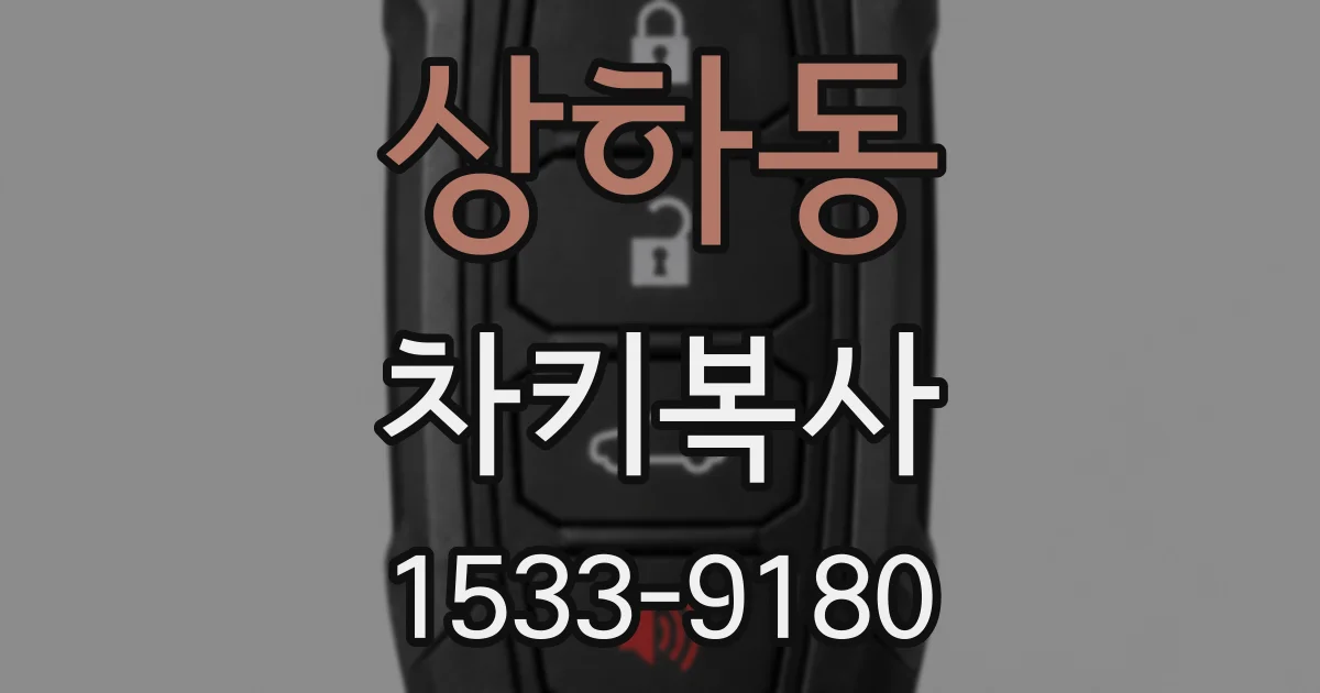 상하동 차키복사