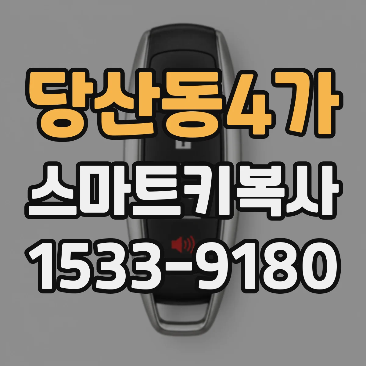 당산동4가 스마트키복사