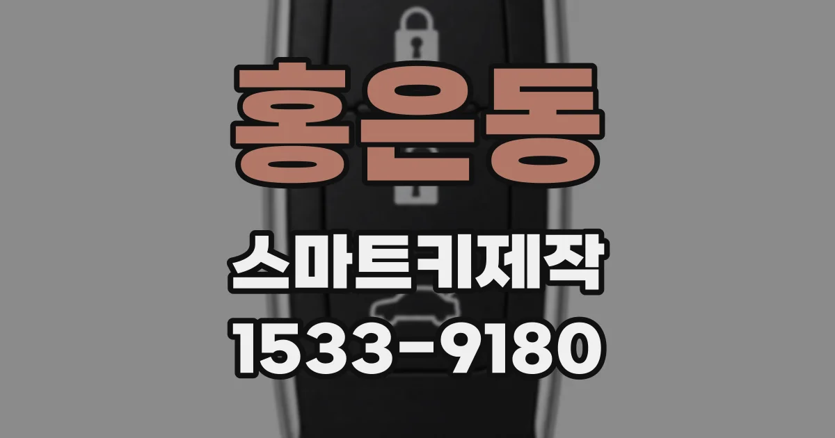 홍은동 스마트키제작