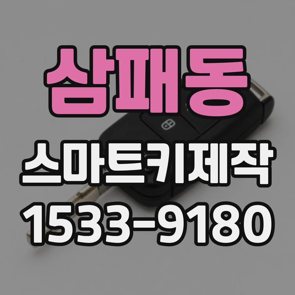 삼패동 스마트키제작