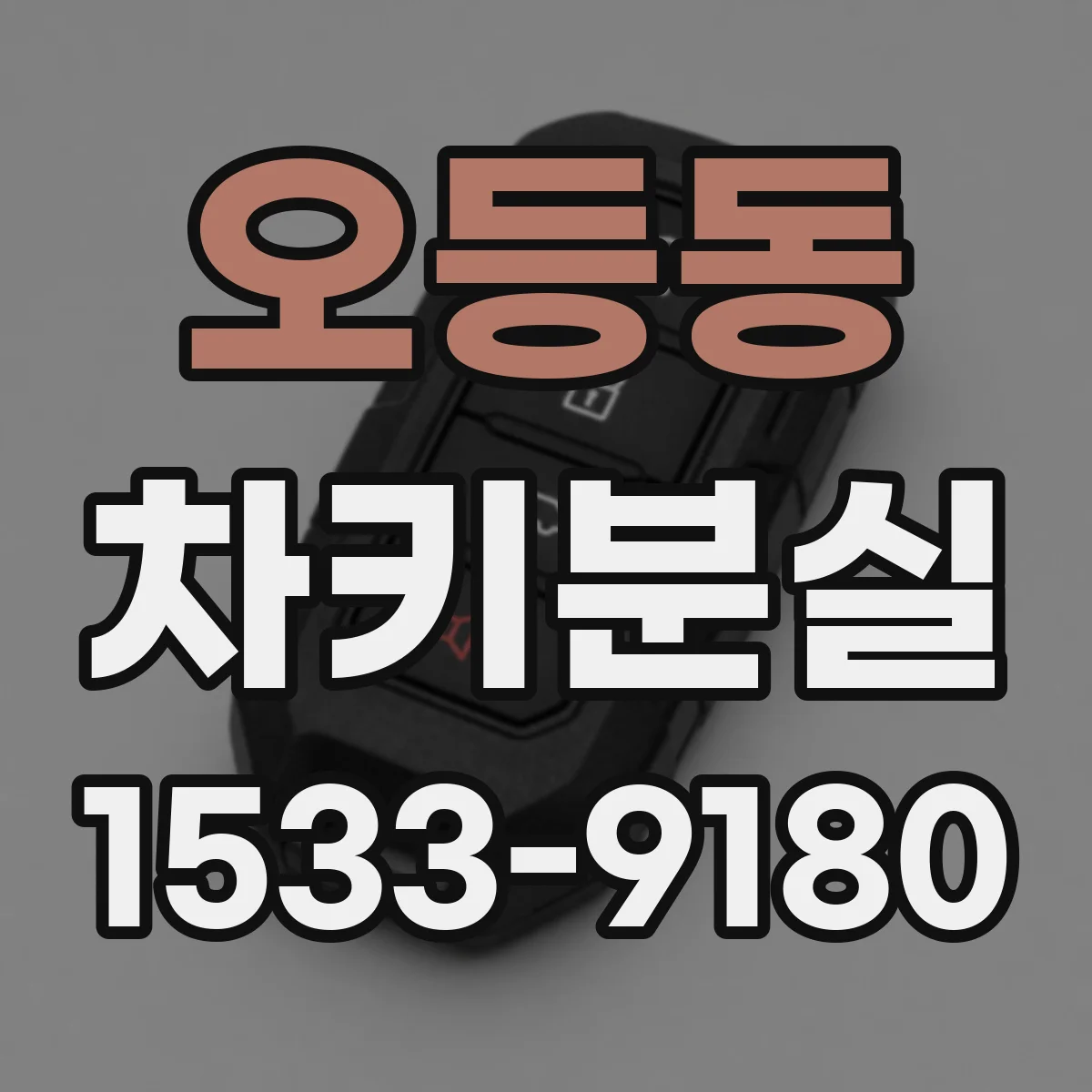 오등동 차키분실